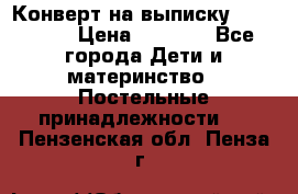 Конверт на выписку Choupette › Цена ­ 2 300 - Все города Дети и материнство » Постельные принадлежности   . Пензенская обл.,Пенза г.